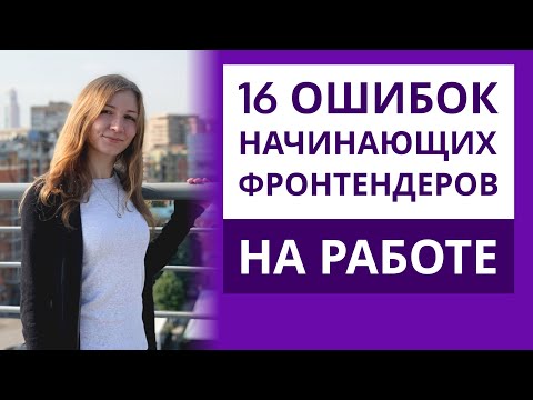 Видео: Ошибки начинающих разработчиков (как проверить код перед ревью) | Фронтенд-разработка