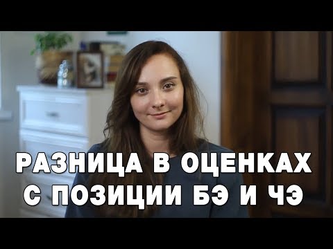 Видео: Чем отличаются оценки с позиции ЧЭ и с позиции БЭ