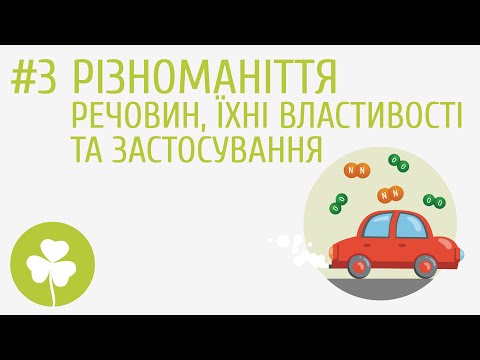 Видео: Різноманіття речовин, їхні властивості та застосування #3