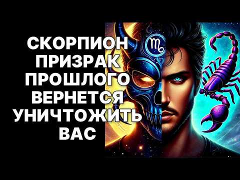 Видео: 🔴ПРИЗРАК ИЗ ПРОШЛОГО ВЕРНЁТСЯ😱❗СКОРПИОН 🦂ОКТЯБРЬ 2025: Главное искушение вашей жизни😲❗
