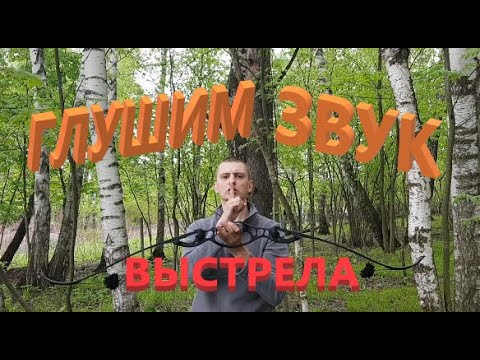 Видео: Глушим полностью! Глушилки на лук.