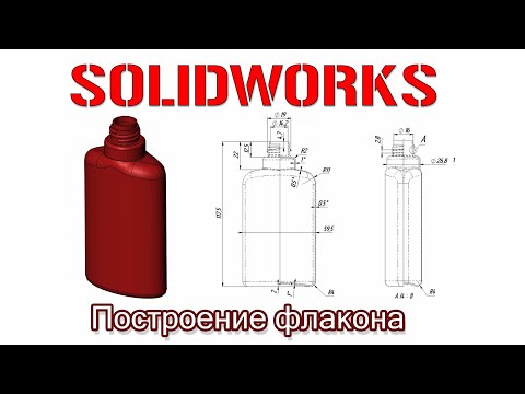 Видео: Solidworks. Построение флакона