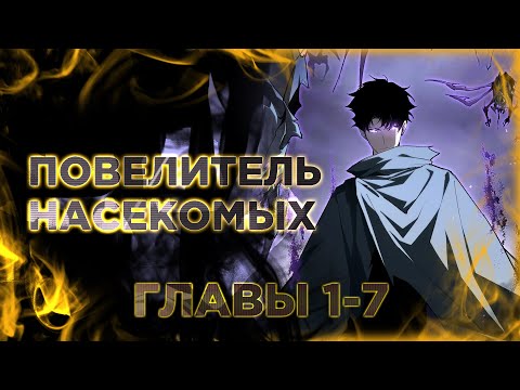 Видео: Повелитель насекомых. Манга с озвучкой. Главы 1,2,3,4,5,6,7
