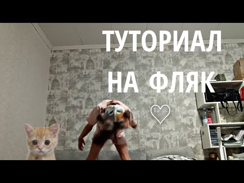 Видео: ТУТОРИАЛ НА ФЛЯК,ОТ АЙРОНА🥹🫦