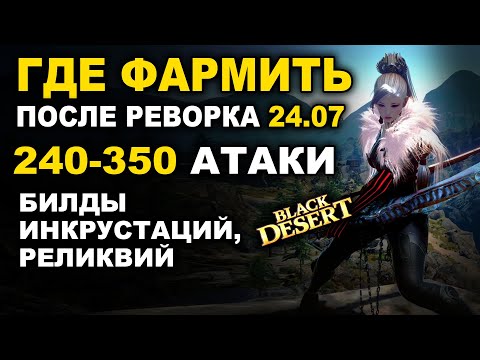 Видео: ГДЕ ФАРМИТЬ СЕРЕБРО после РЕВОРКА (24.07.2025). 240-350+ атаки, Билды для фарма в BDO (Black Desert)