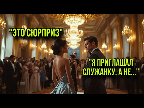 Видео: Гендиректор-Миллионер Пригласил Помощницу На Танец… Друзья Смеялись, Пока Она Не Вошла В Зал