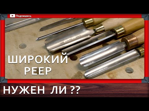 Видео: токарные резцы по дереву реер широкий