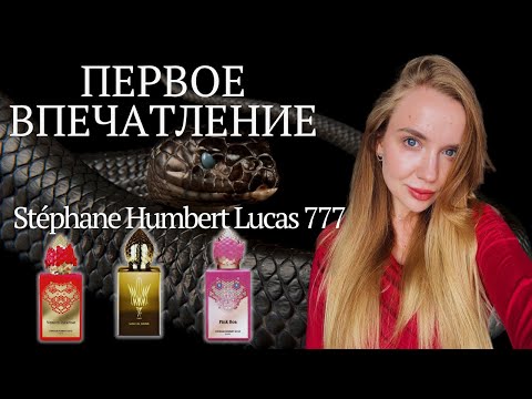 Видео: Тайна змеиного аромата: тест парфюмов от Stéphane Humbert Lucas 777. Первое впечатление.