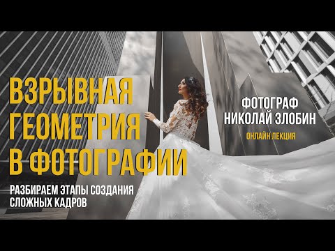 Видео: ГЕОМЕТРИЯ В ФОТОГРАФИИ | ОСНОВЫ ЗА 10 МИНУТ | ЧЕКЛИСТ ФОТОГРАФА