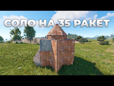 Видео: ДЕШЕВЫЙ СОЛО ДОМ на 35 РАКЕТ в РАСТ/RUST