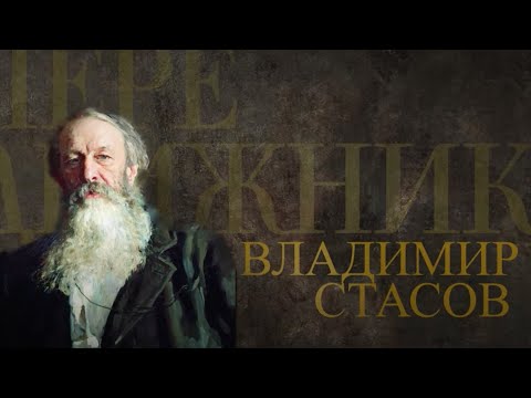 Видео: ВЛАДИМИР СТАСОВ. Передвижники