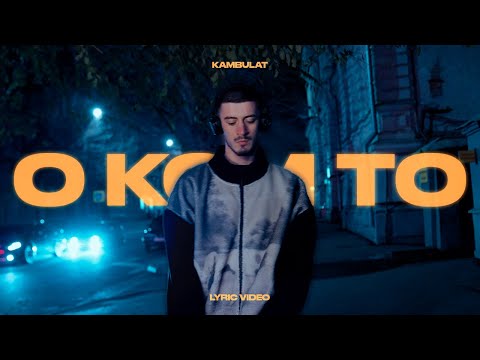 Видео: Kambulat — О ком-то | Official video
