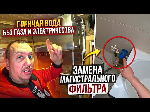 Видео: УСТАНОВКА магистрального ФИЛЬТРА / ГОРЯЧАЯ вода для БАНИ от дымохода  / ПОЧЕМУ не ГРЕЮТ радиаторы?