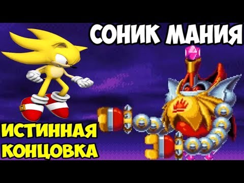 Видео: Sonic Mania - ИСТИННАЯ КОНЦОВКА