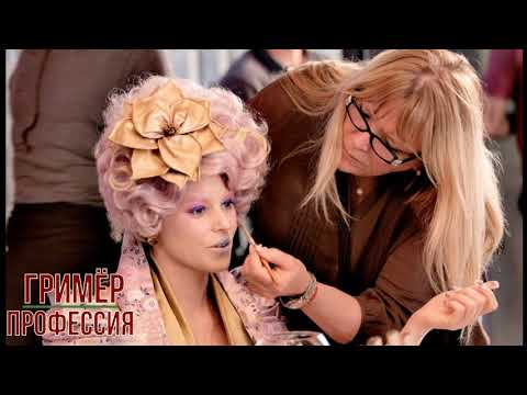 Видео: Гримёр профессия