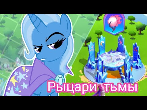 Видео: РЫЦАРИ ТЬМЫ| в игре My little pony