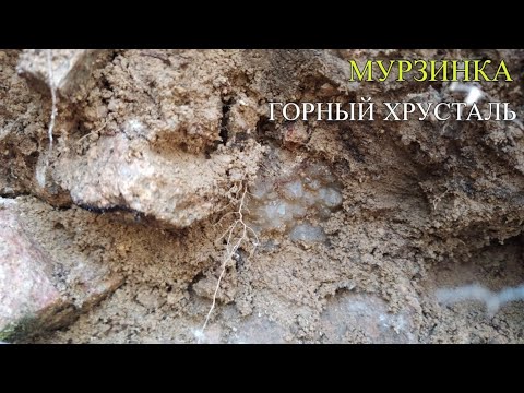 Видео: В Мурзинку за ГОРНЫМ ХРУСТАЛЁМ.
