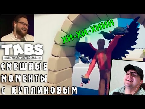 Видео: СМЕШНЫЕ МОМЕНТЫ С КУПЛИНОВЫМ - Totally Accurate Battle Simulator #2 - Реакция на Куплинова
