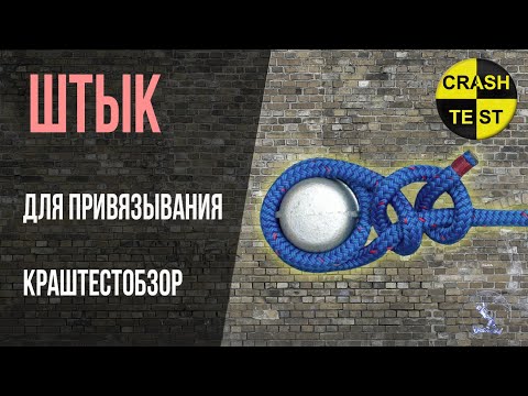 Видео: Узел штык, вязка, испытания нагрузкой. Чем отличается штык неправильный от правильного.