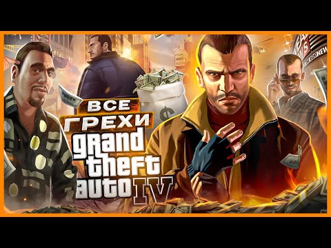 Видео: ВСЕ ГРЕХИ И ЛЯПЫ ИГРЫ "GTA 4" | ИгроГрехи