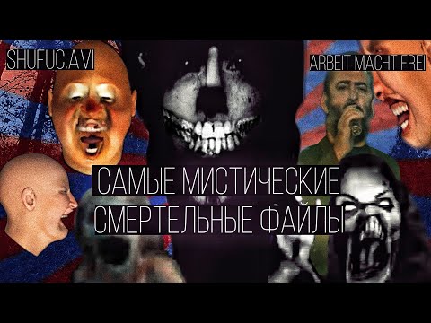 Видео: Самые мистические файлы смерти, которые исчезли!! || Arbeit Macht Frei \ Shufuc.avi \ Видео из сети