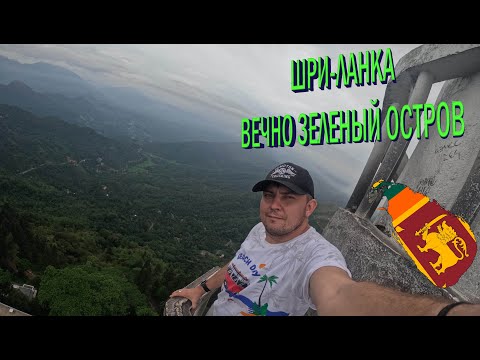 Видео: Новая страна, новые эмоции Шри-ланка