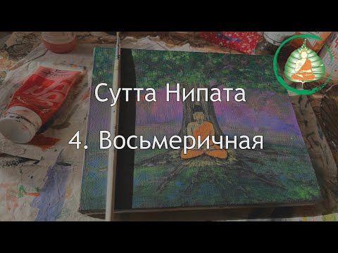 Видео: Палийский канон. Сутта Нипата. Часть четвёртая. Восьмеричная / Студия Бодхи