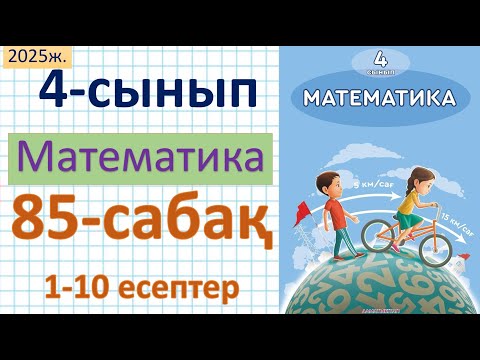 Видео: Математика 4-сынып 85-сабақ 1-10 есептер