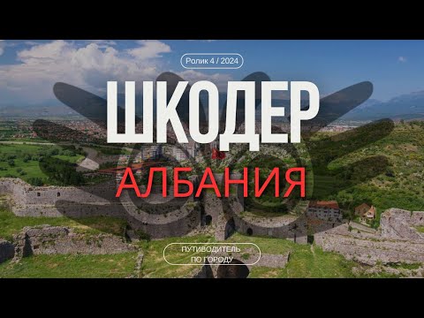 Видео: Шкодер, Албания | Гид для туриста | Северная Столица