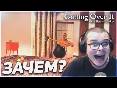 Видео: ЗАЧЕМ ОПЯТЬ Я ВЕРНУЛСЯ В ЭТУ ИГРУ???? (GETTING OVER IT)