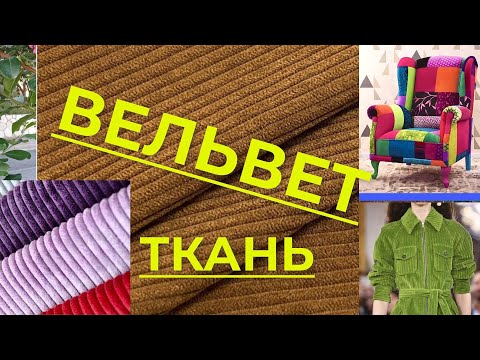 Видео: Вельвет, ткань из нашего детства. Особенности ткани. Уход за вельветом