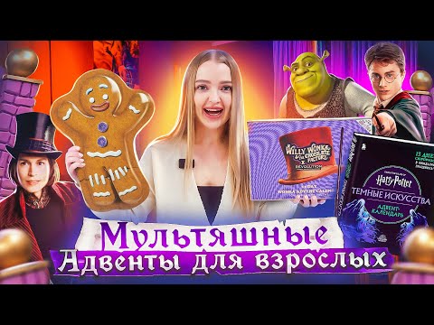 Видео: Дорогие vs Дешёвые АДВЕНТ-КАЛЕНДАРИ! Гарри Поттер 🧙 Вилли Вонка и Шрек от Revolution! РАСПАКОВКА