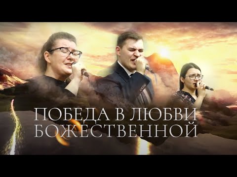 Видео: Победа в Любви Божественной (Victory in the Love Divine)