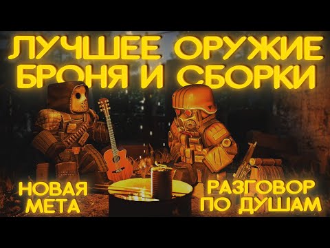 Видео: ЛУЧШАЯ БРОНЯ, ОРУЖИЕ И СБОРКИ В STALCRAFT X / КОМФОРТНАЯ ИГРА НА ВЕТЕРАНСКИХ СЕРВЕРАХ / ГАЙД СК 2024