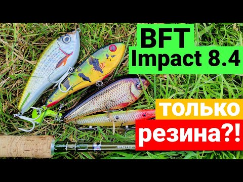 Видео: Тест BFT Roots G2 Impact 8.4 - джерковый универсал? Джеркбейты Westin Swim. Рыбалка на биг бейты.
