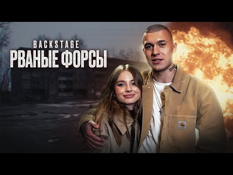 Видео: КАК СНИМАЛИ КЛИП: Тим и Лиза Василенко - Рваные форсы