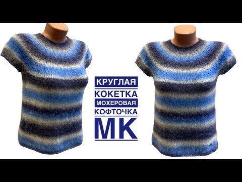 Видео: КРУГЛАЯ КОКЕТКА. Подробные расчёты. Мохеровая кофточка. МК