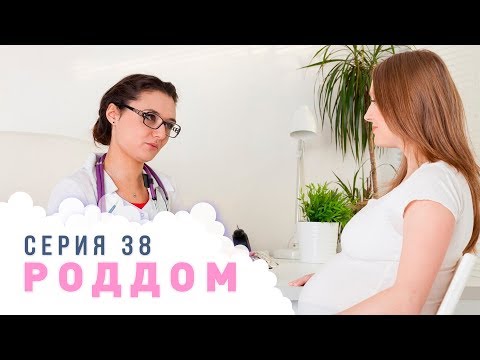 Видео: Роддом. Эпизод 38.