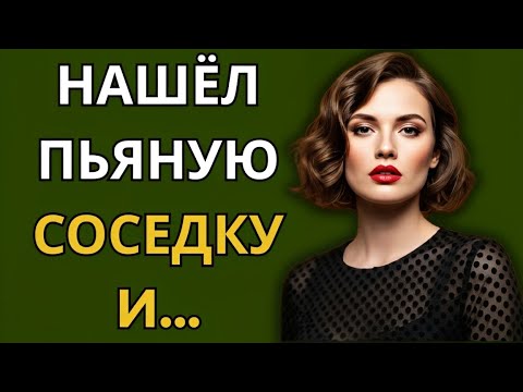 Видео: «Тётя Вера любила выпить… и вот что из этого вышло»