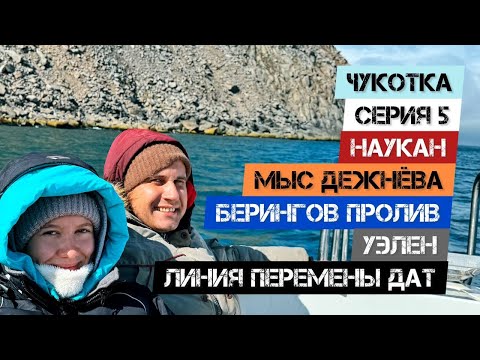 Видео: Чукотка - Серия 5. Наукан. Мыс Дежнёва. Берингов пролив. Уэлен. Линия перемены дат.