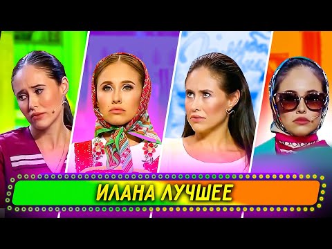 Видео: Сборник Лучших Номеров Иланы - Уральские Пельмени