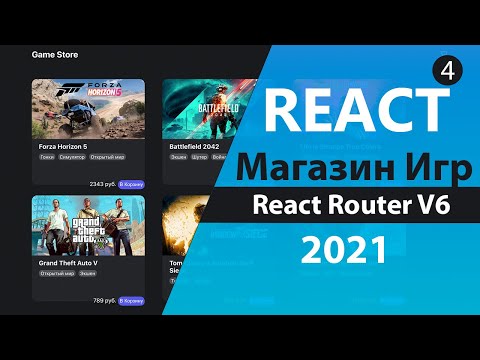 Видео: Магазин игр на React/Redux [4] - Переносим приложение на React Router v6