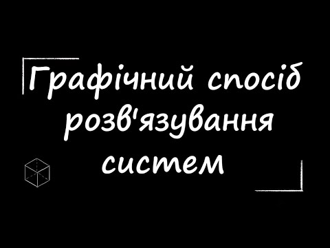 Видео: Математика: Графічний спосіб розв'язування для систем | 9 клас