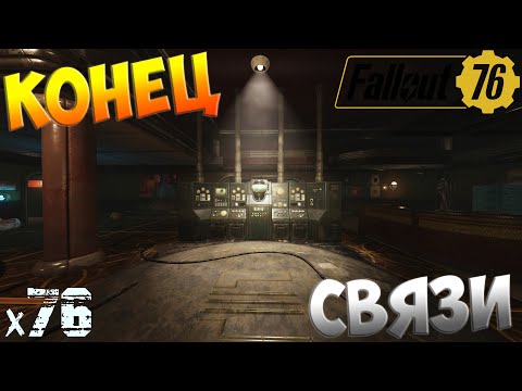 Видео: Fallout 76 - Конец связи х76
