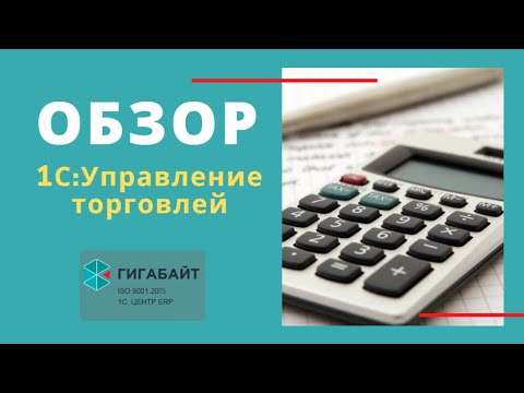 Видео: 1С:Управление торговлей. Обзор программы, пошаговая инструкция по работе с 1С УТ 11