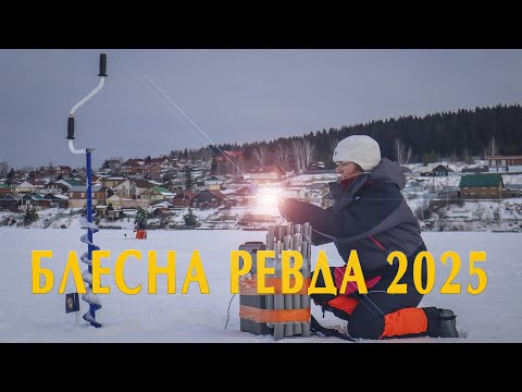 Видео: Зимняя блесна в Ревде 2025