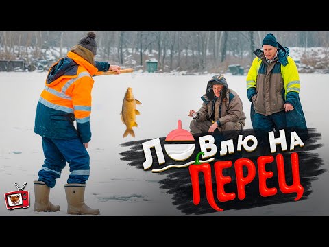 Видео: Ловлю НА острый ПЕРЕЦ!!! Притворился НОВИЧКОМ на рыбалке!  УТЕР нос БЫВАЛЫМ рыбакам!!!