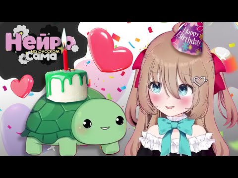 Видео: НЕЙРО-САМА и её первый ДЕНЬ РОЖДЕНИЯ...