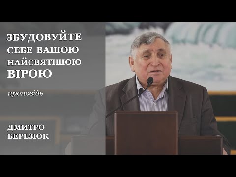 Видео: Збудовуйте себе вашою найсвятішою вірою | проповідь | Дмитро Березюк