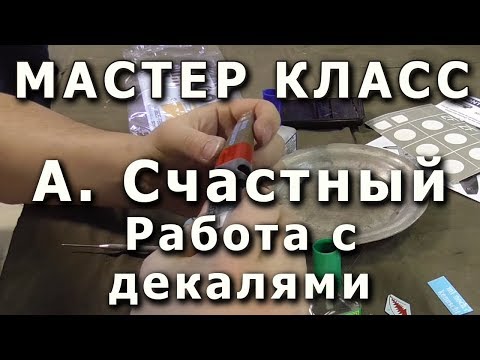 Видео: Основы и хитрости работы с декалями. Репортаж с мастер-класса А. Счастного. Плохое качество.
